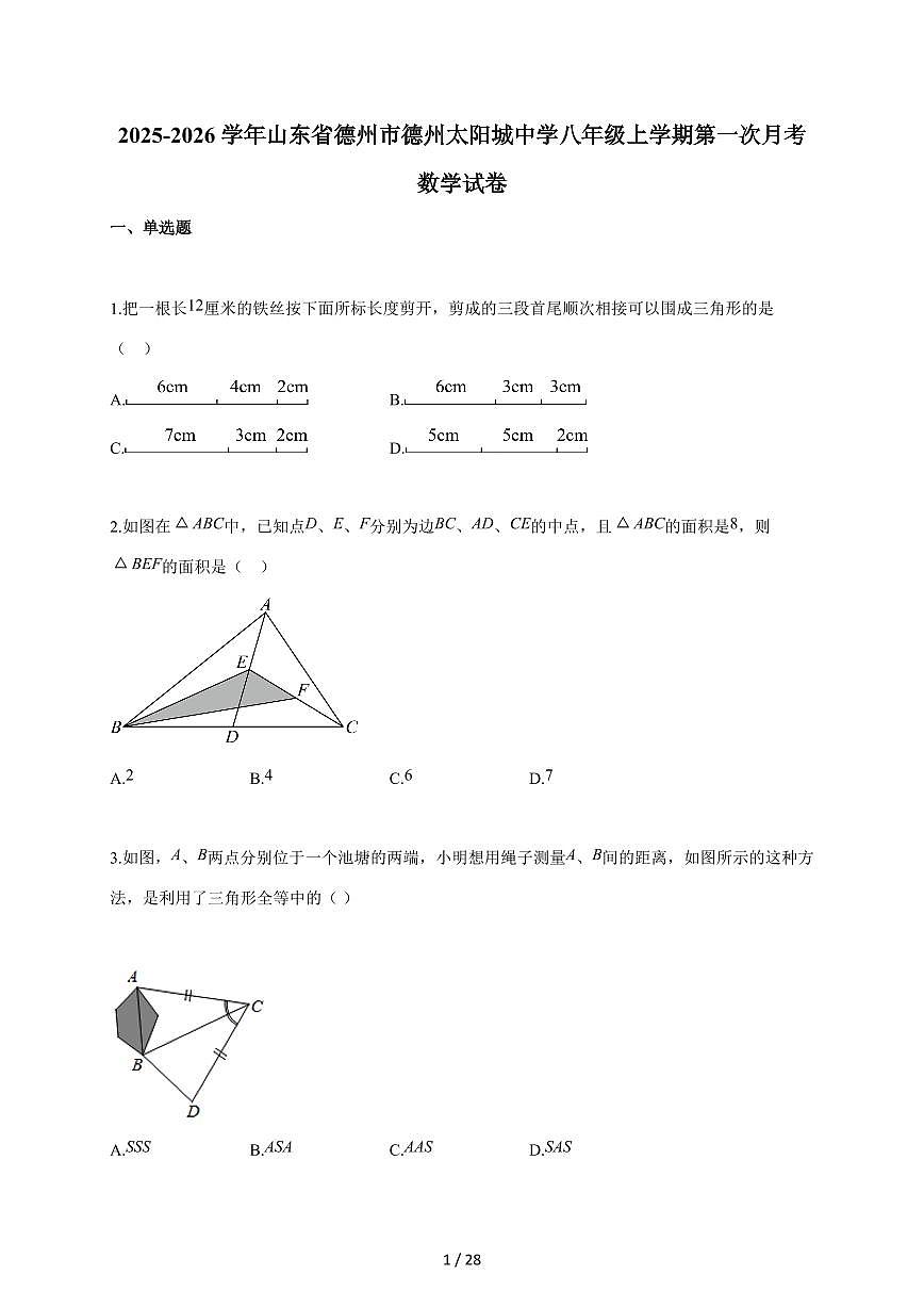 2025~2026学年山东省德州市德州太阳城中学八年级上学期第一次月考数学试题（含答案）第1页