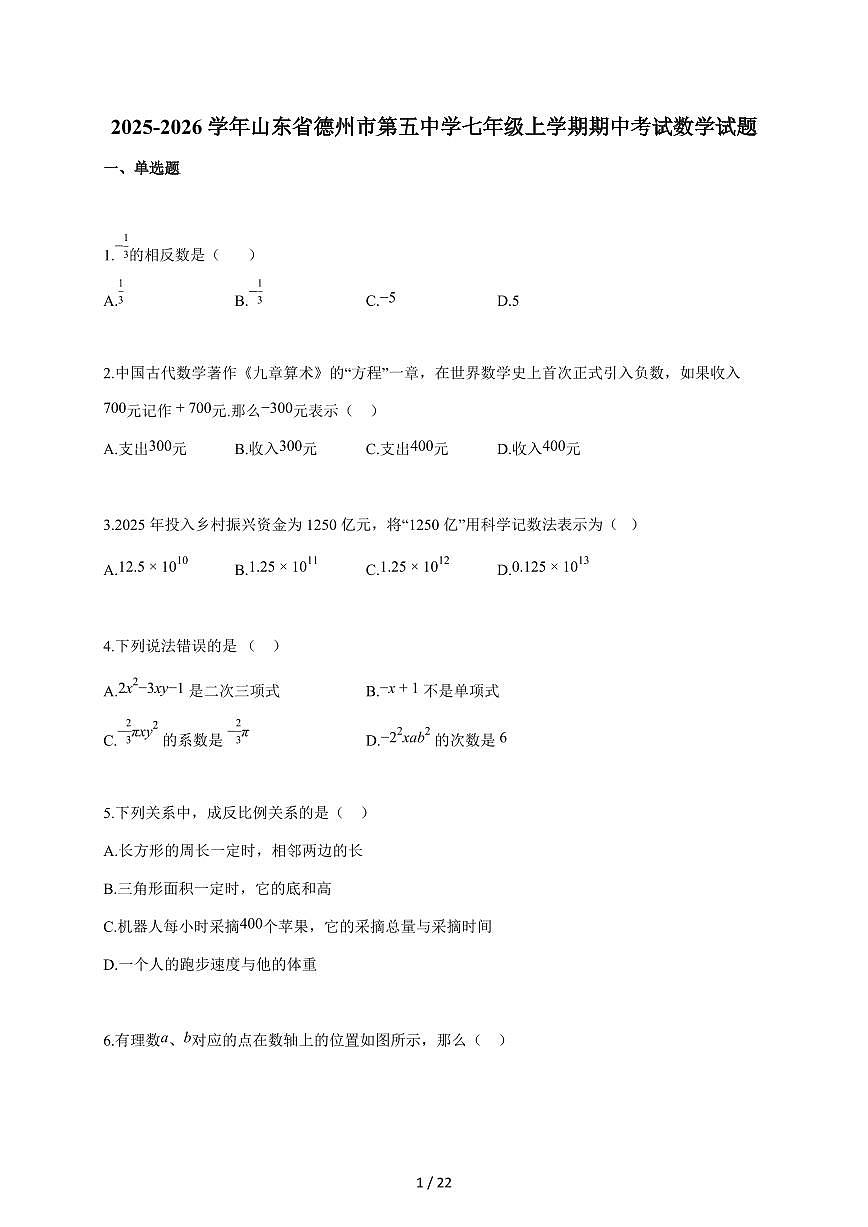 2025~2026学年山东省德州市第五中学七年级上学期期中考试数学试题（含答案）第1页
