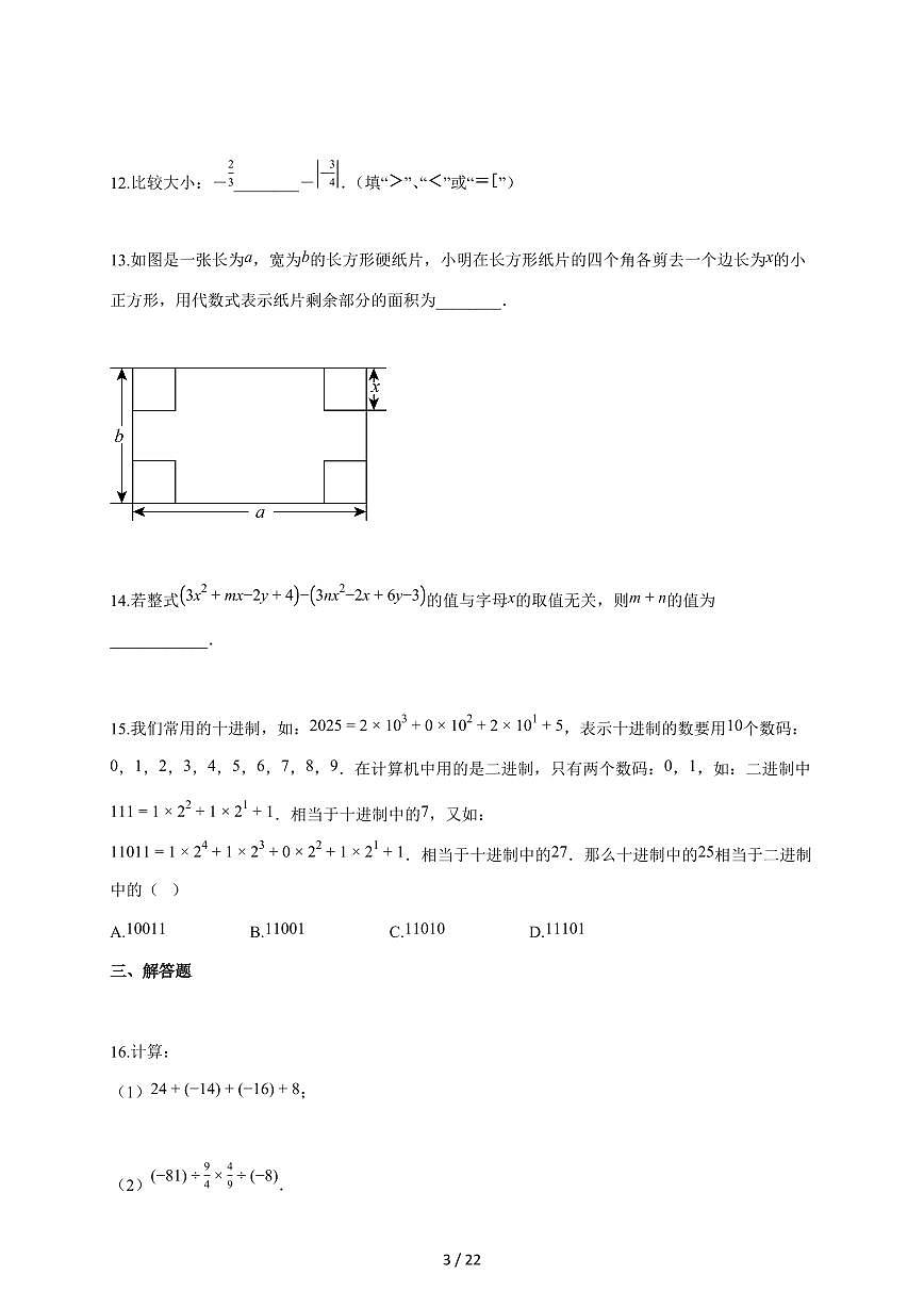 2025~2026学年山东省德州市第五中学七年级上学期期中考试数学试题（含答案）第3页