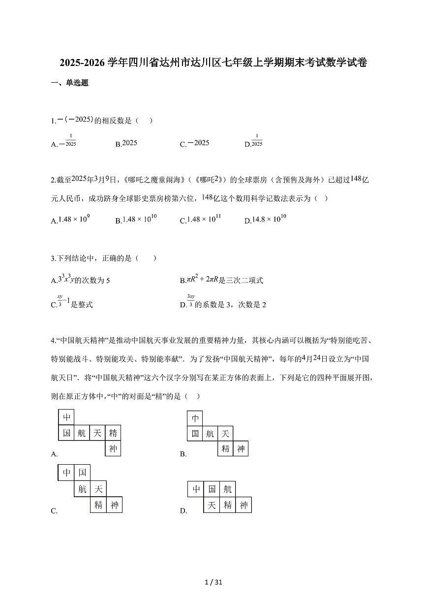 2025~2026学年四川省达州市达川区七年级上学期期末考试数学试题（含答案）第1页