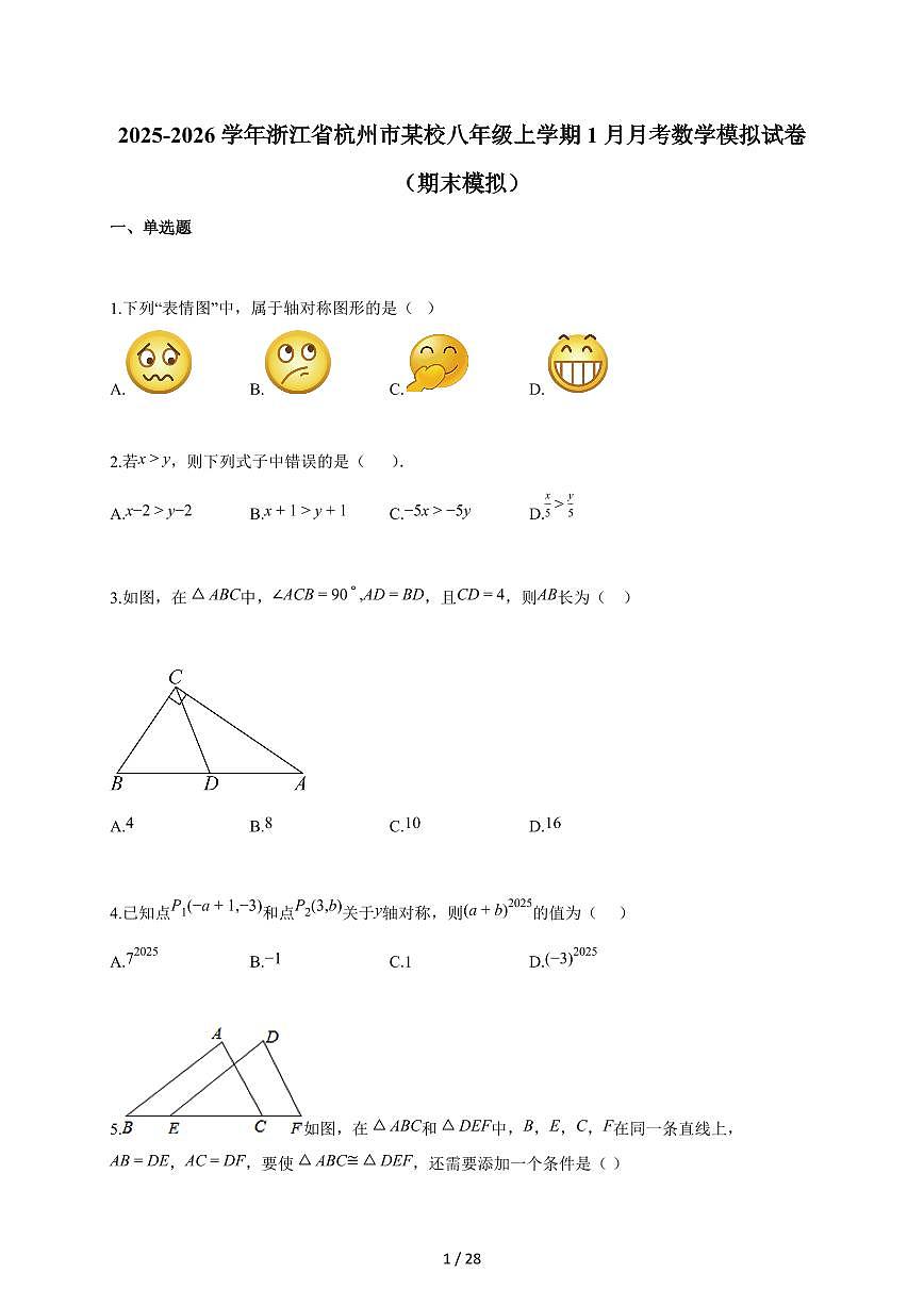2025~2026学年浙江省杭州市某校八年级上学期1月月考数学模拟试题（期末模拟）（含答案）第1页