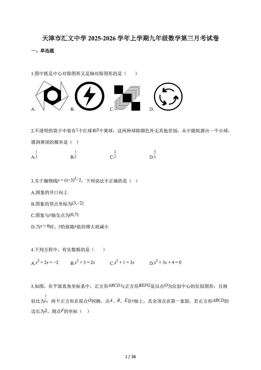 天津市汇文中学2025年-2026学年上学期九年级数学第三月考试题（含答案）第1页