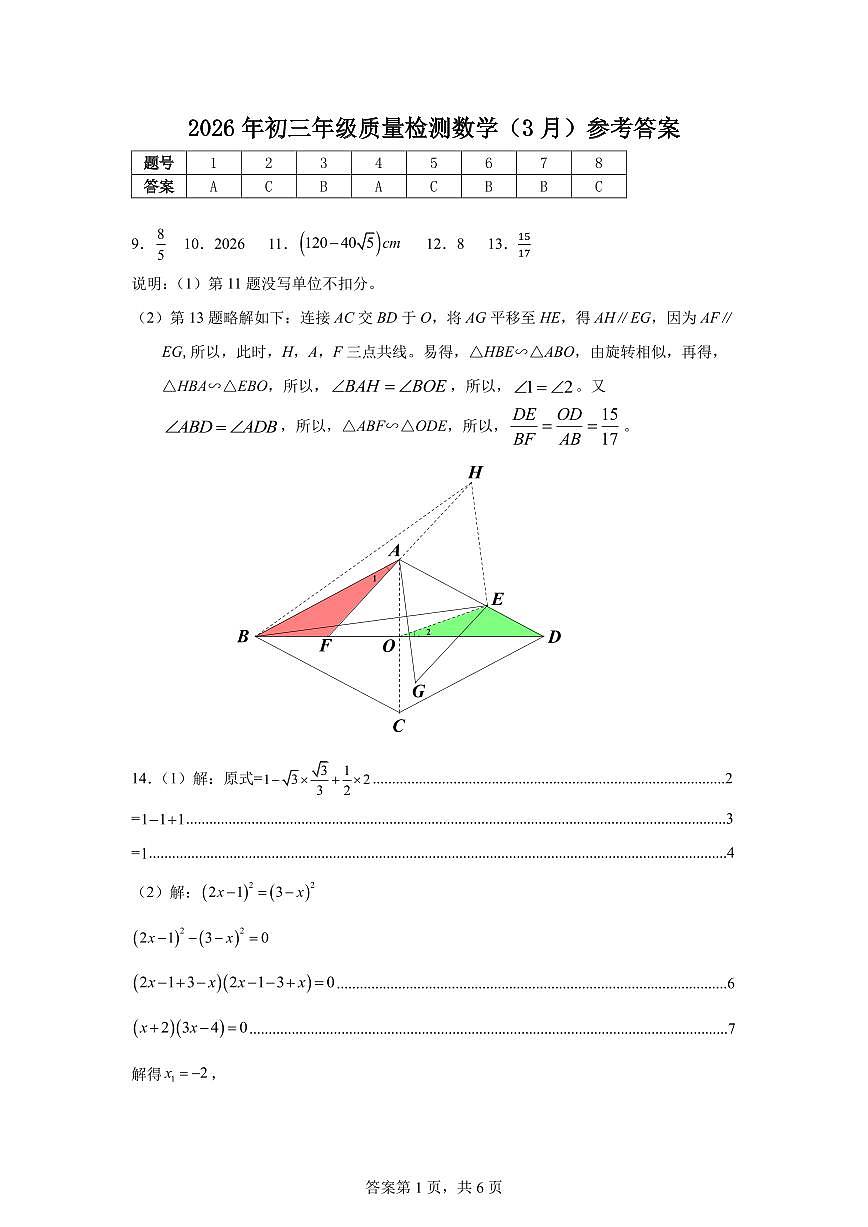 2026年3月深圳市34校初三联考数学试卷答案第1页