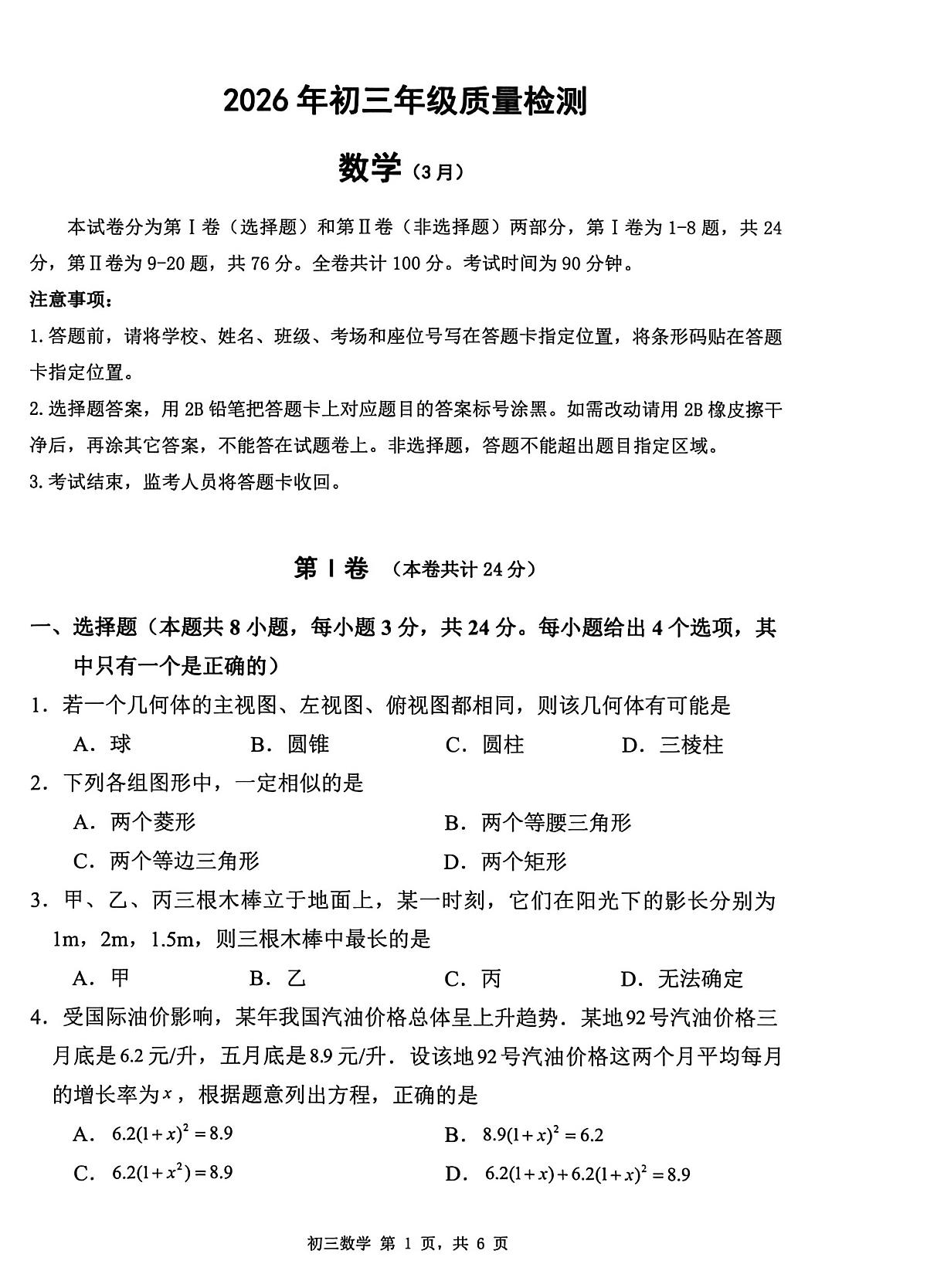 2026年3月深圳市34校初三联考数学试卷第1页