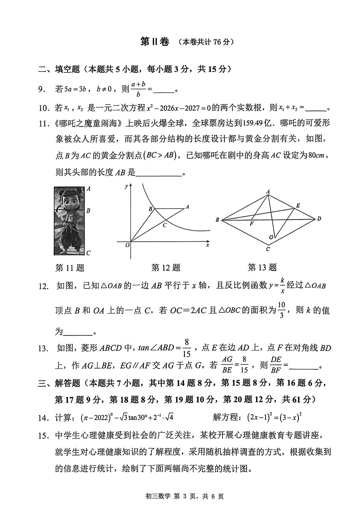2026年3月深圳市34校初三联考数学试卷第3页