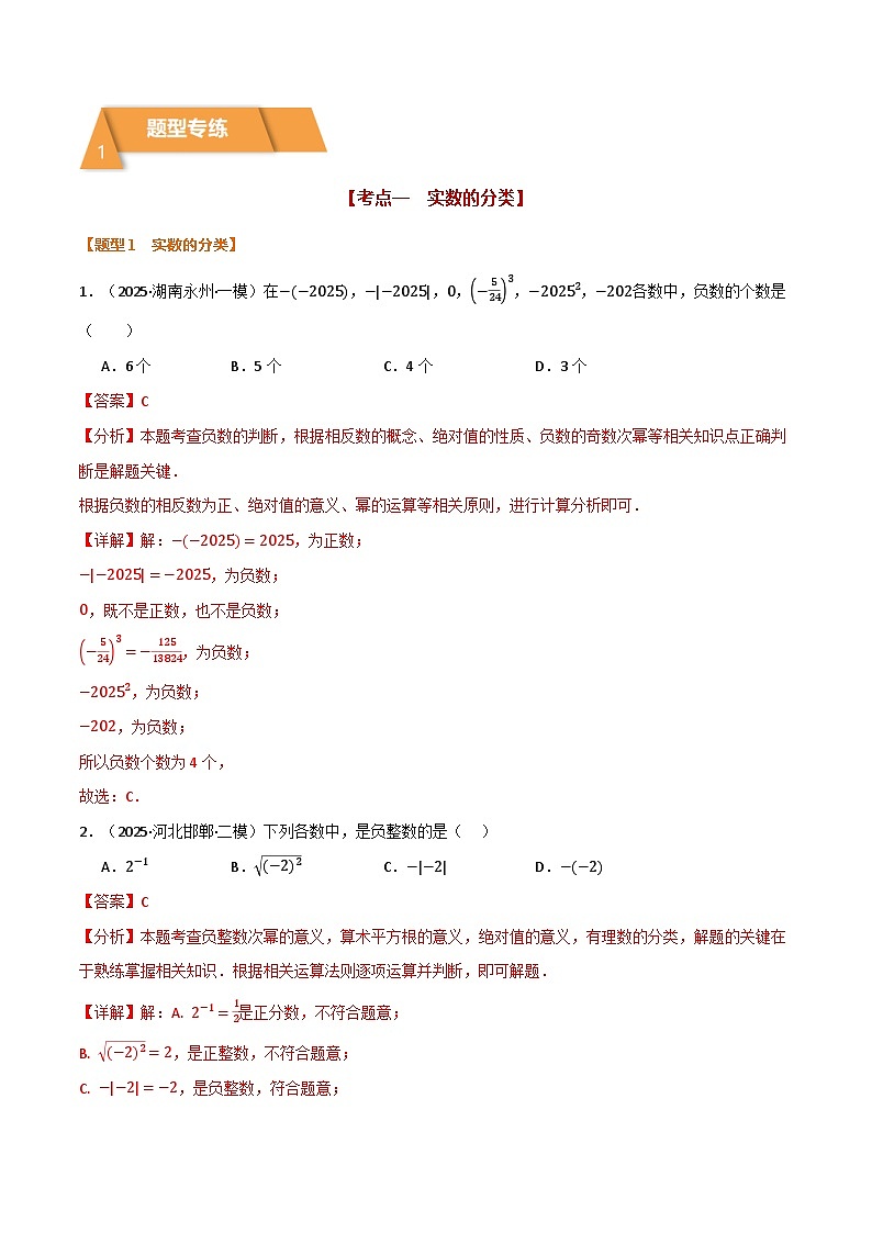 专题1.1  实数及其运算（举一反三专项训练）（解析版）第2页