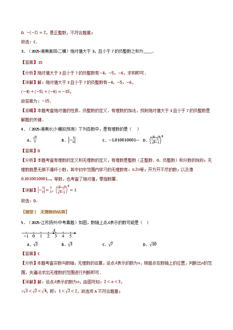 专题1.1  实数及其运算（举一反三专项训练）（解析版）第3页