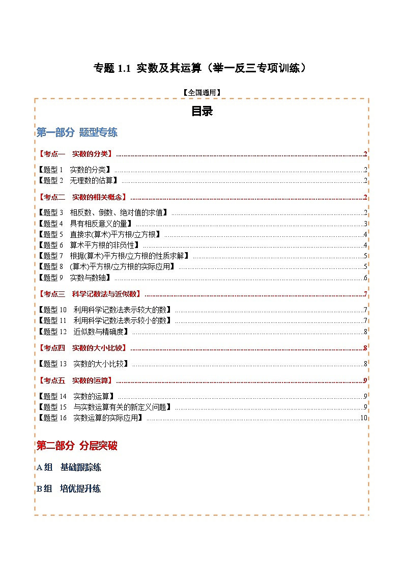 专题1.1  实数及其运算（举一反三专项训练）（试题版）第1页