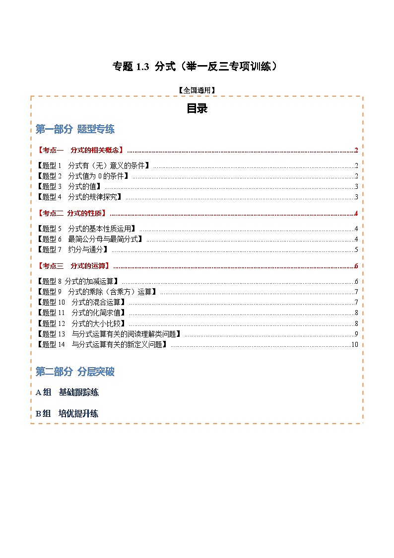 专题1.3  分式（举一反三专项训练）（试题版）第1页