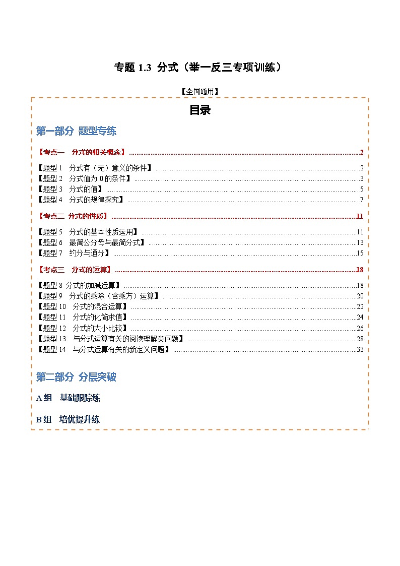 专题1.3  分式（举一反三专项训练）（解析版）第1页