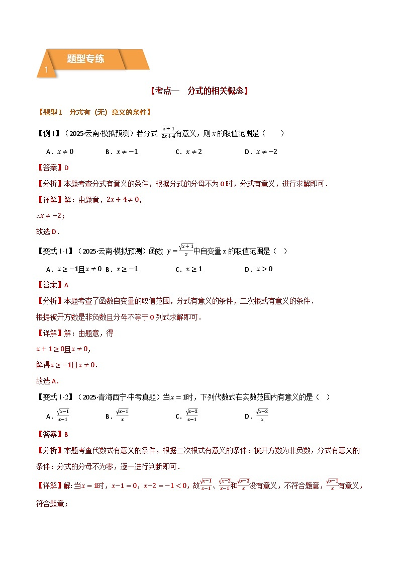 专题1.3  分式（举一反三专项训练）（解析版）第2页