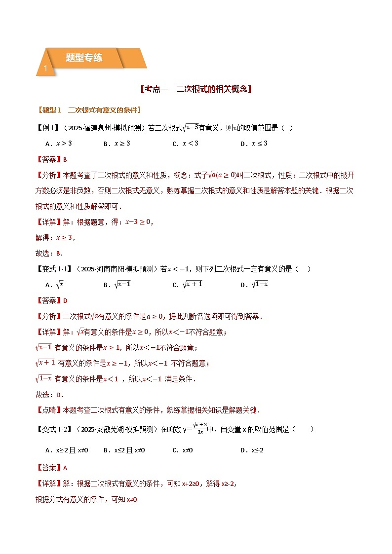 专题1.4 二次根式（举一反三专项训练）（解析版） 第2页