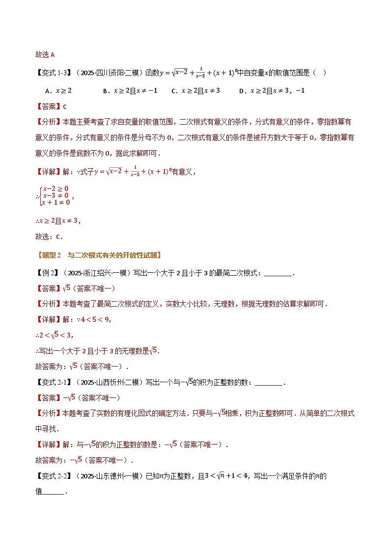 专题1.4 二次根式（举一反三专项训练）（解析版） 第3页