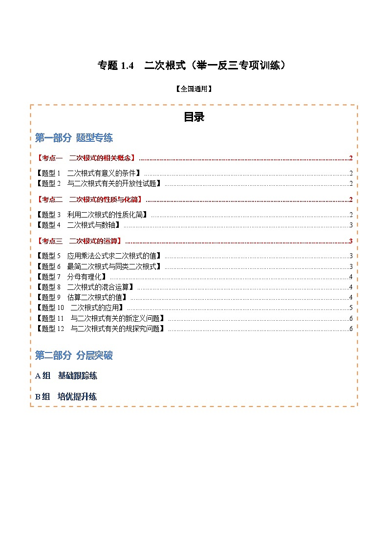 专题1.4 二次根式（举一反三专项训练）（试题版）第1页