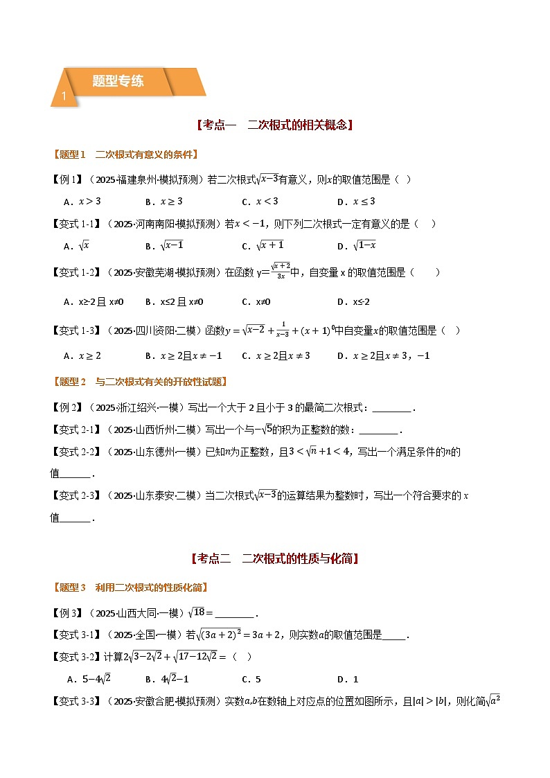 专题1.4 二次根式（举一反三专项训练）（试题版）第2页