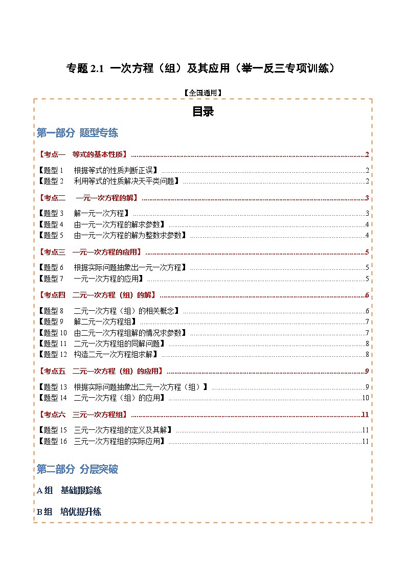 专题2.1 一次方程（组）及其应用（举一反三专项训练）（试题版）第1页