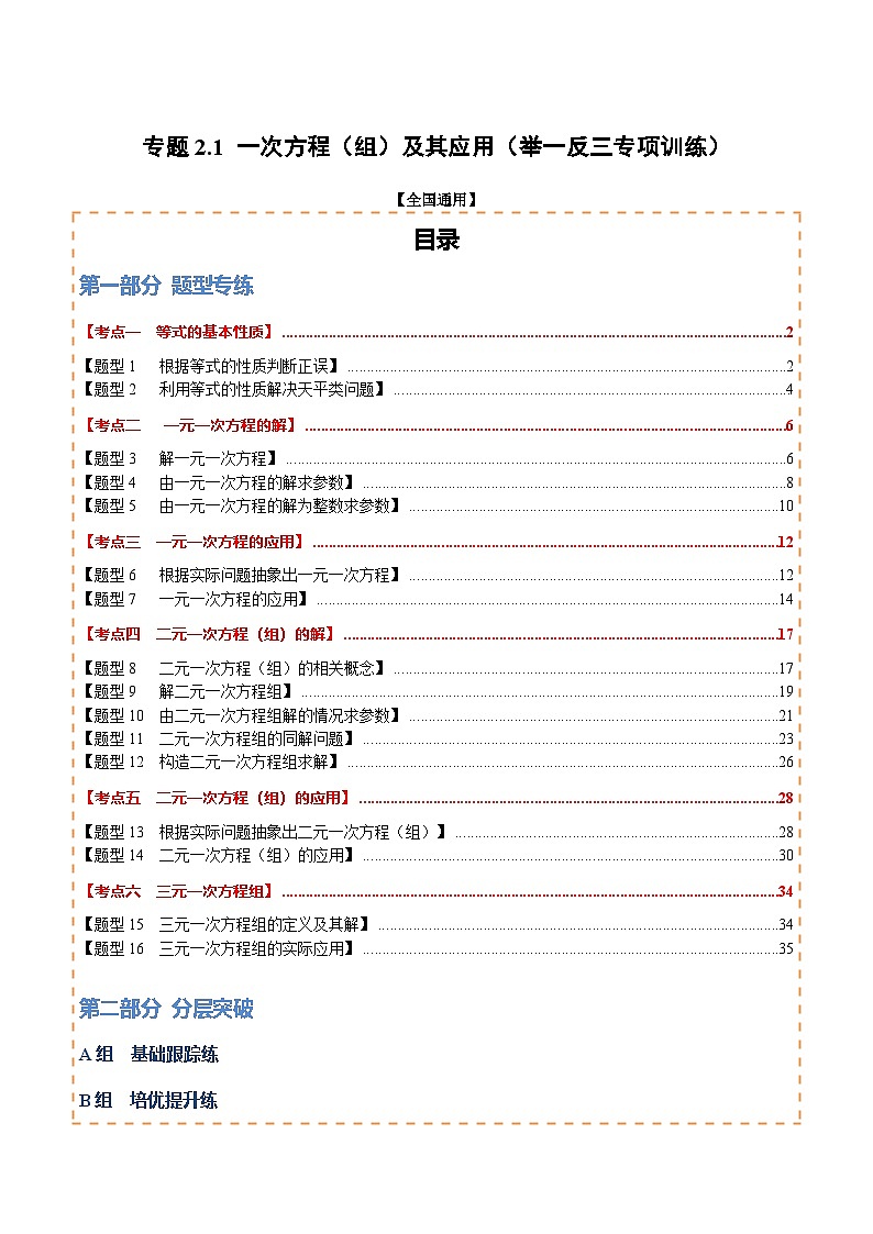 专题2.1 一次方程（组）及其应用（举一反三专项训练）（解析版）第1页