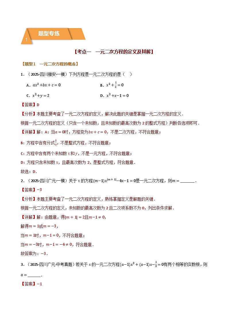 专题2.2 一元二次方程及其应用（举一反三专项训练）（解析版）第2页