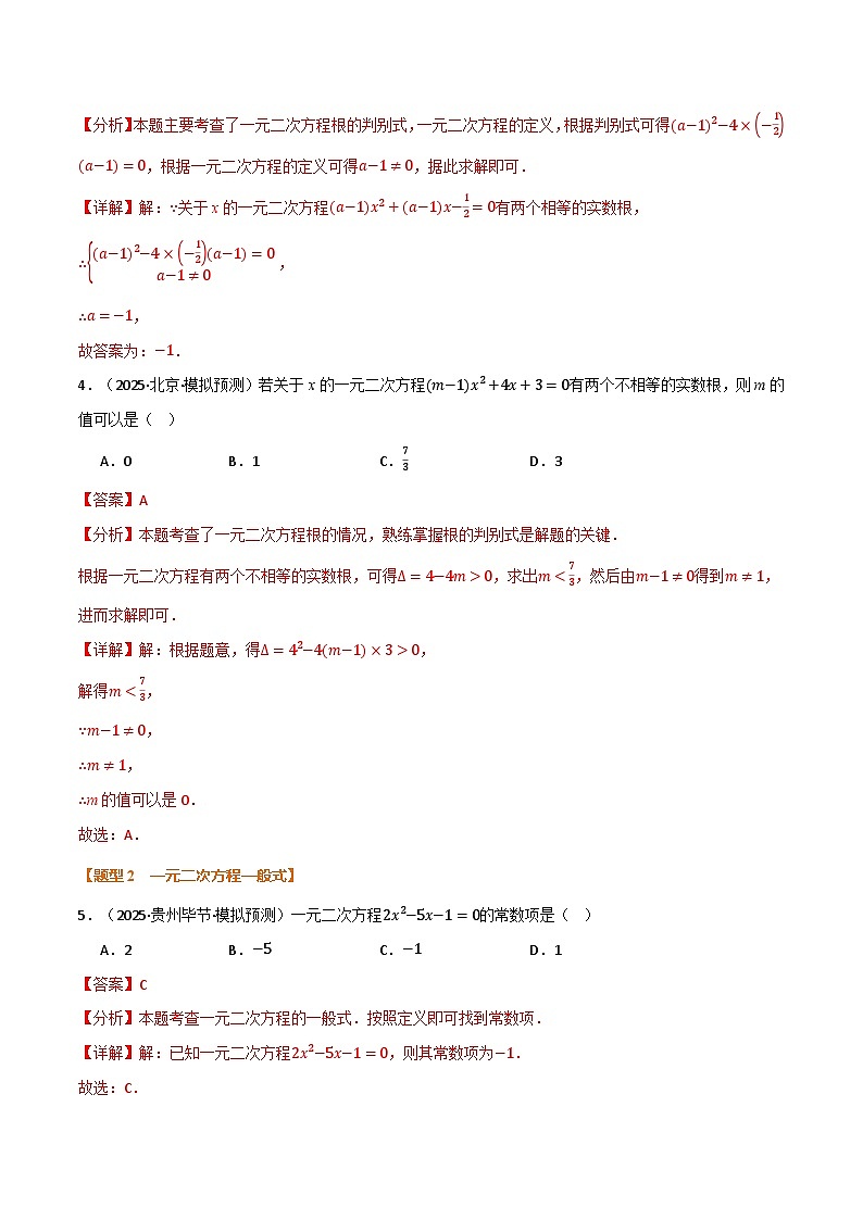专题2.2 一元二次方程及其应用（举一反三专项训练）（解析版）第3页