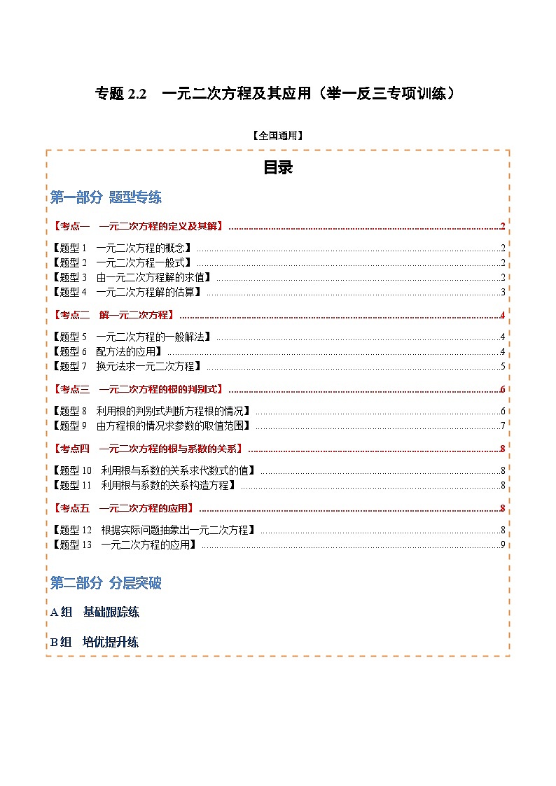 专题2.2 一元二次方程及其应用（举一反三专项训练）（试题版）第1页