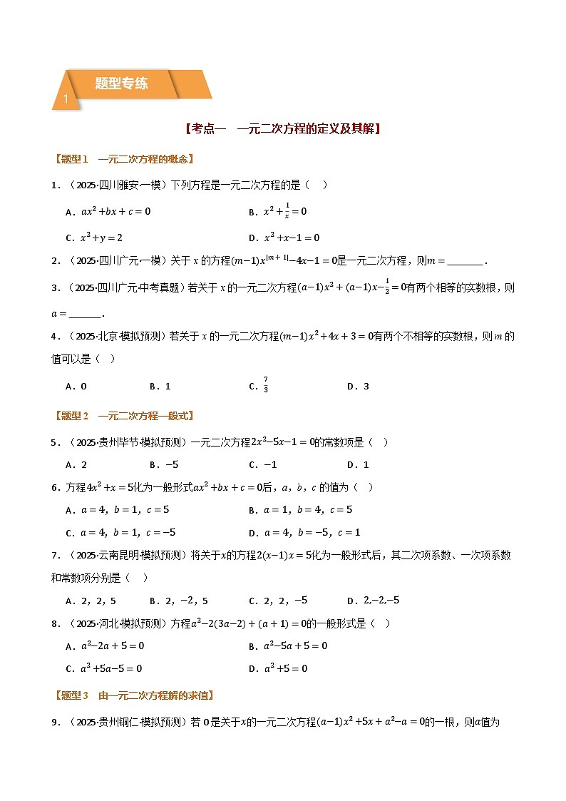 专题2.2 一元二次方程及其应用（举一反三专项训练）（试题版）第2页