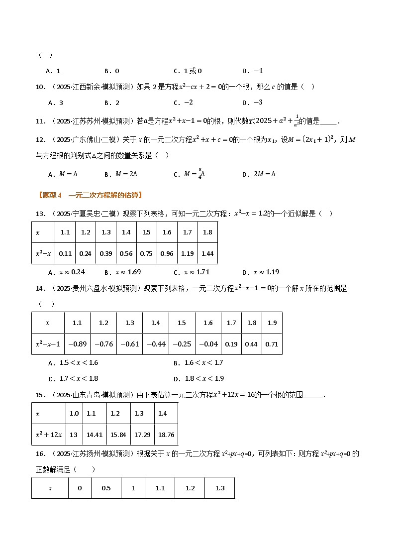 专题2.2 一元二次方程及其应用（举一反三专项训练）（试题版）第3页