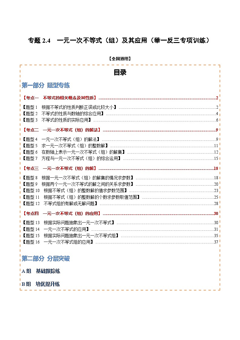 专题2.4 一元一次不等式（组）及其应用（举一反三专项训练）（解析版）第1页