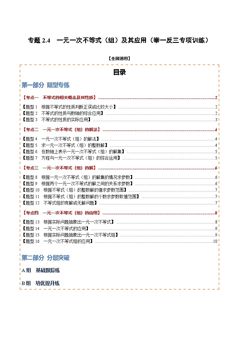 专题2.4 一元一次不等式（组）及其应用（举一反三专项训练）（试题版）第1页