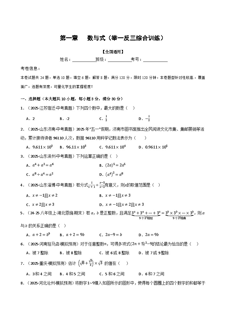 第一章 数与式（举一反三综合训练）（试题版）第1页