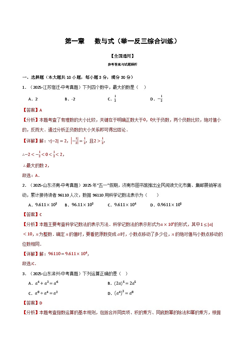 第一章 数与式（举一反三综合训练）（解析版）第1页