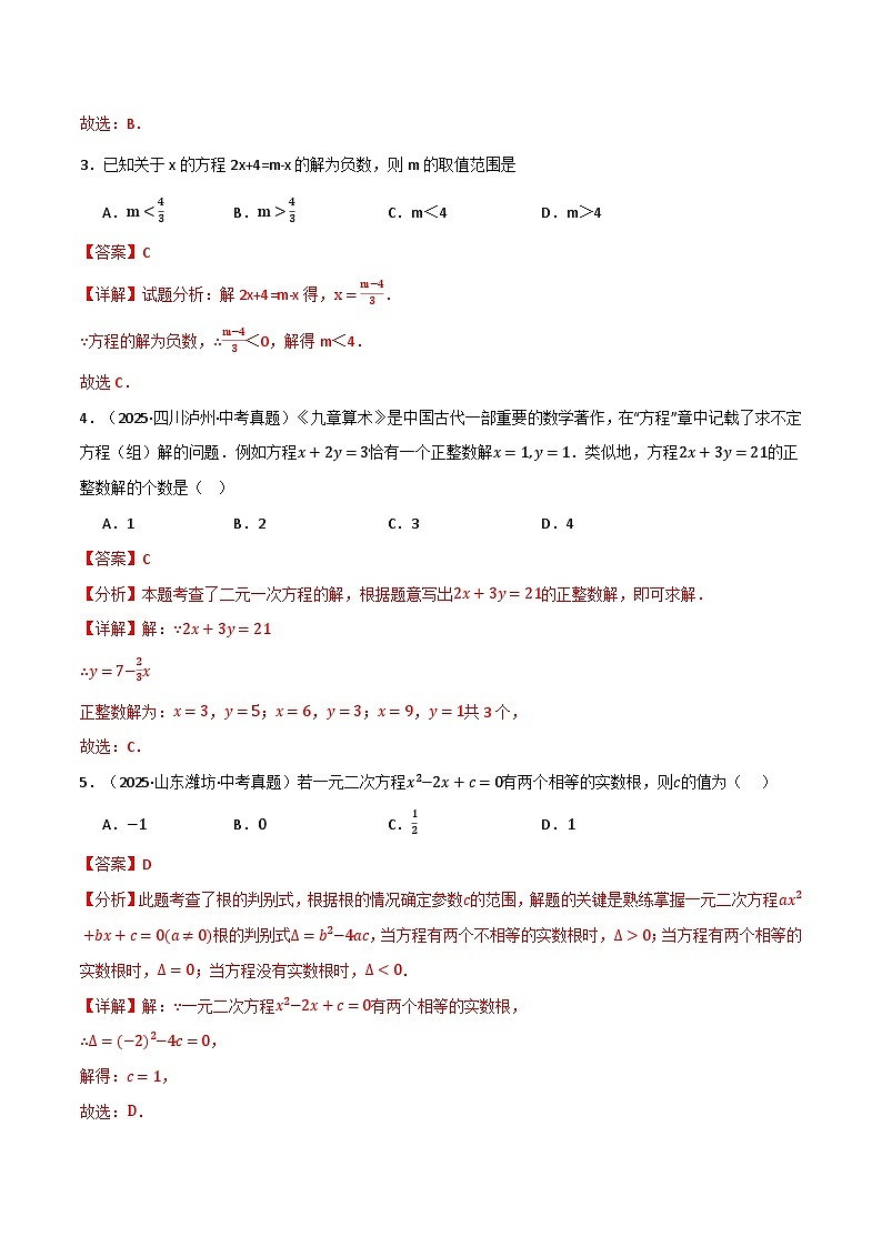 第二章 方程（组）与不等式（组）（举一反三综合训练）（解析版）第2页