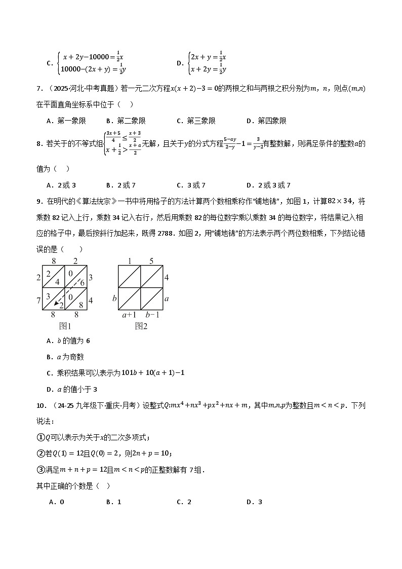 第二章 方程（组）与不等式（组）（举一反三综合训练）（试题版）第2页