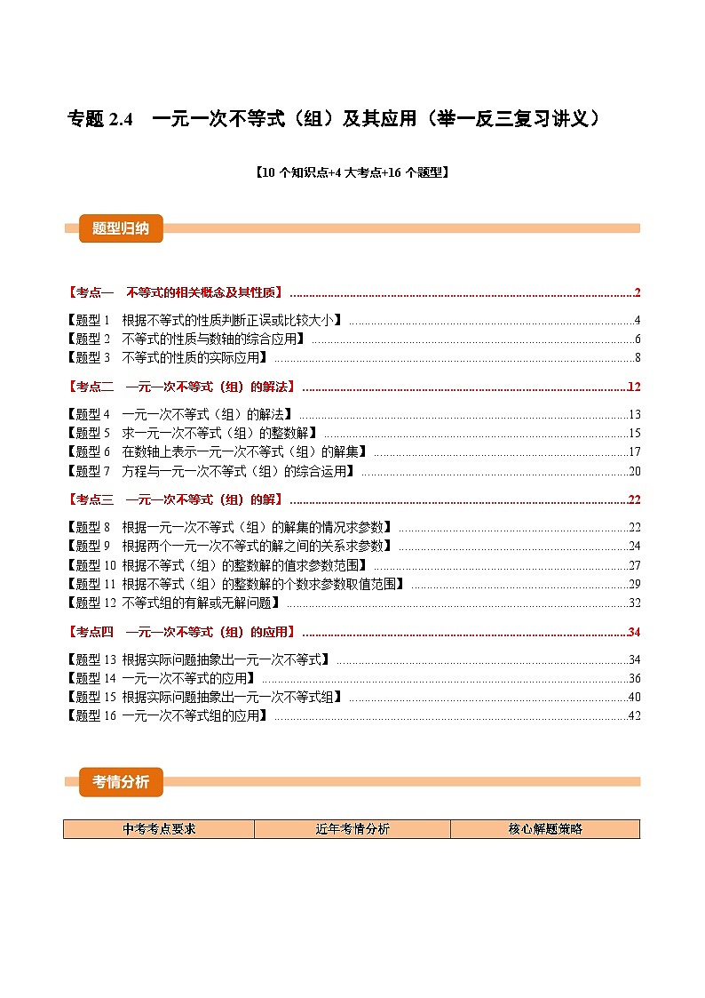 专题2.4 一元一次不等式（组）及其应用（举一反三复习讲义）（解析版）第1页