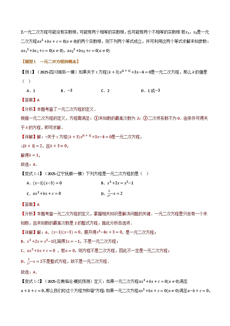 专题2.2 一元二次方程及其应用（举一反三复习讲义）（解析版）第3页