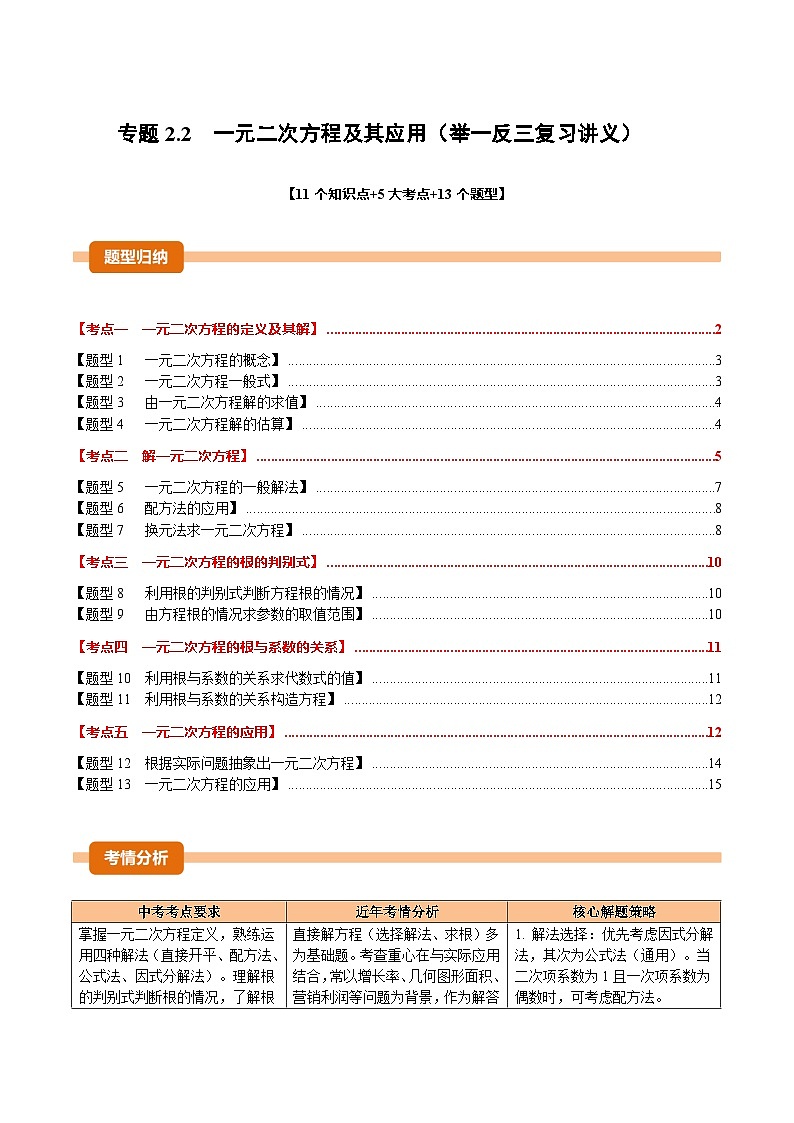 专题2.2 一元二次方程及其应用（举一反三复习讲义）（试题版）第1页