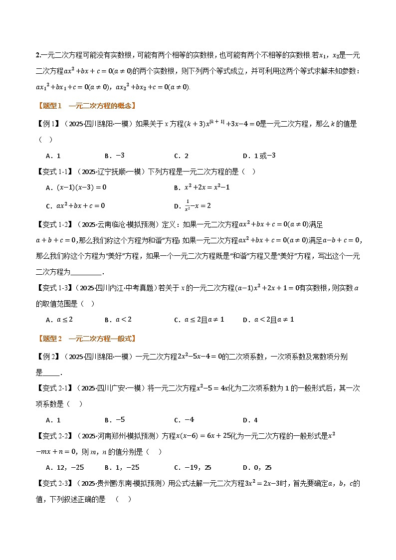 专题2.2 一元二次方程及其应用（举一反三复习讲义）（试题版）第3页