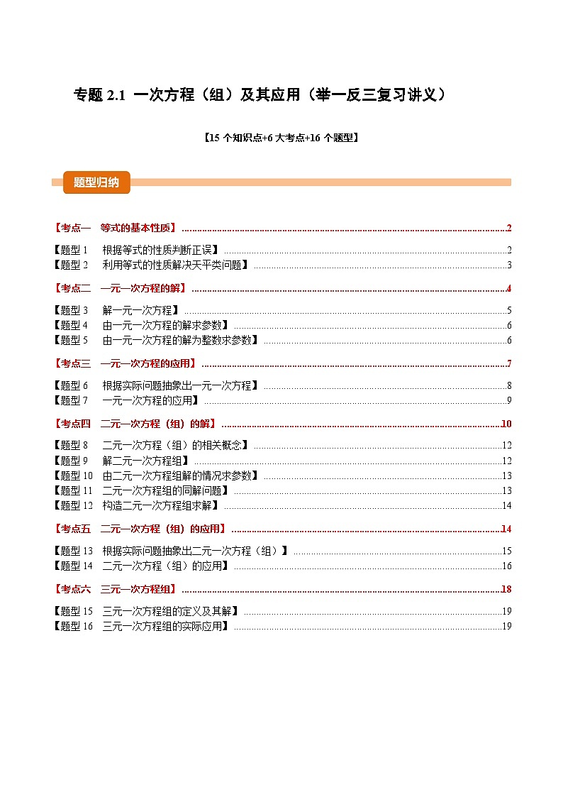 专题2.1 一次方程（组）及其应用（举一反三复习讲义）（试题版）第1页