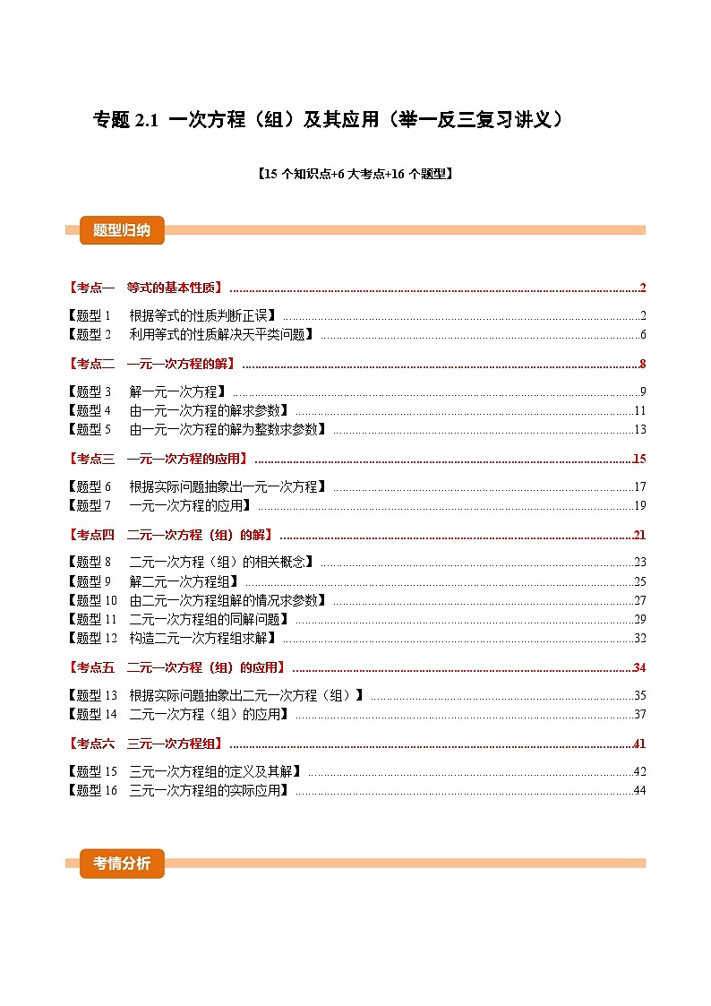 专题2.1 一次方程（组）及其应用（举一反三复习讲义）（解析版）第1页