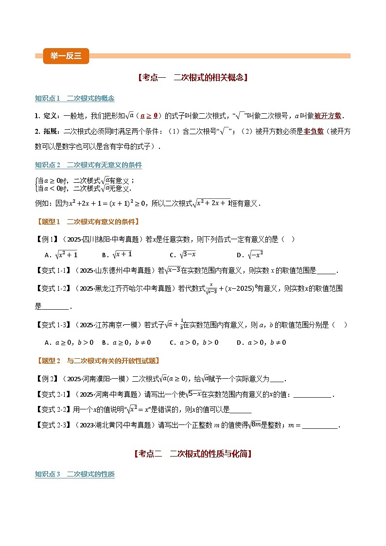 专题1.4 二次根式（举一反三复习讲义）（试题版）第2页