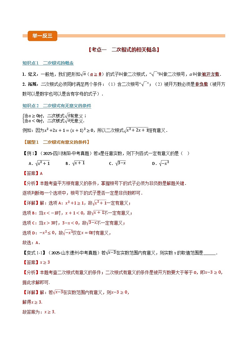 专题1.4 二次根式（举一反三复习讲义）（解析版） 第2页