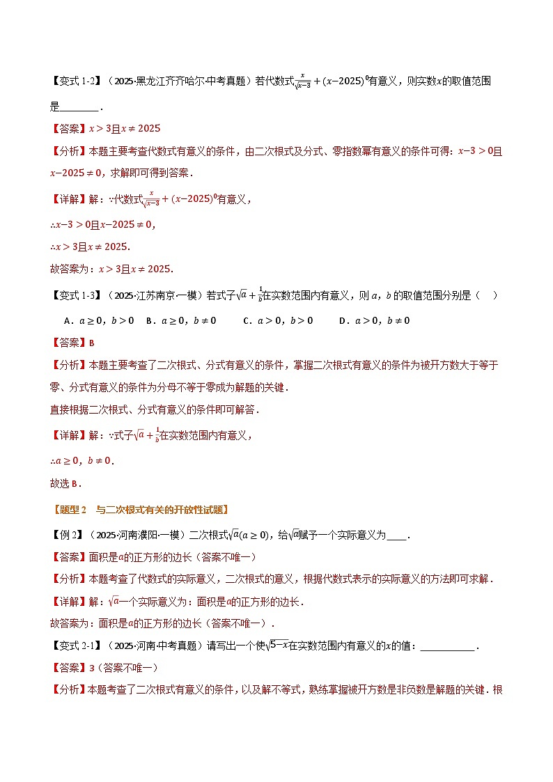 专题1.4 二次根式（举一反三复习讲义）（解析版） 第3页