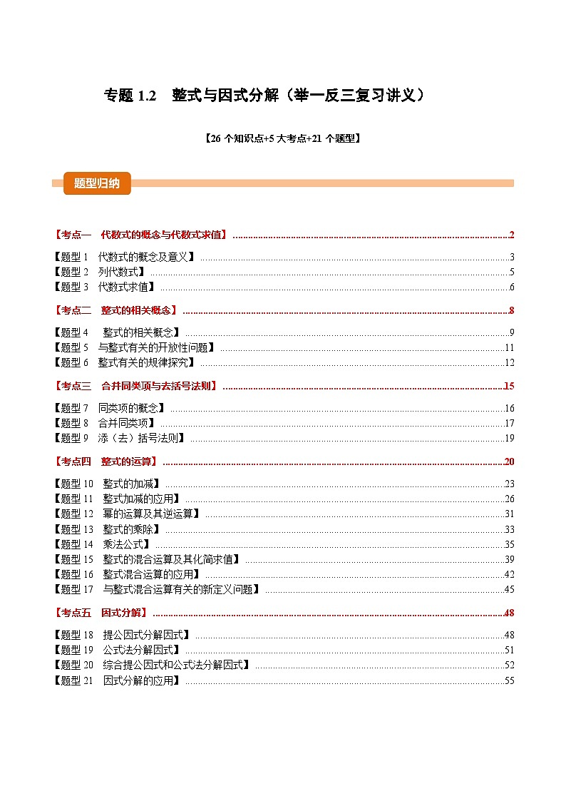 专题1.2  整式与因式分解（举一反三复习讲义）（解析版）第1页