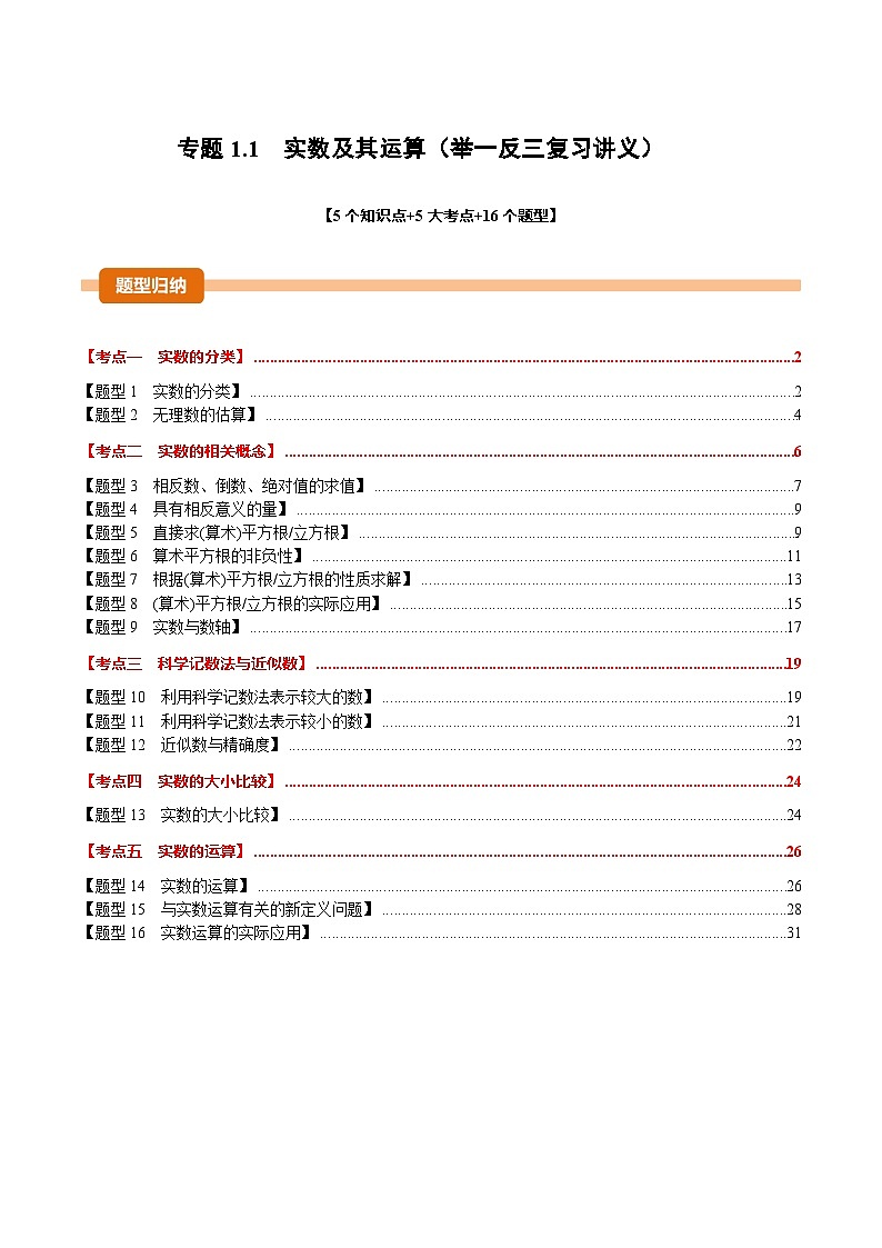 专题1.1 实数及其运算（举一反三复习讲义）（解析版）第1页
