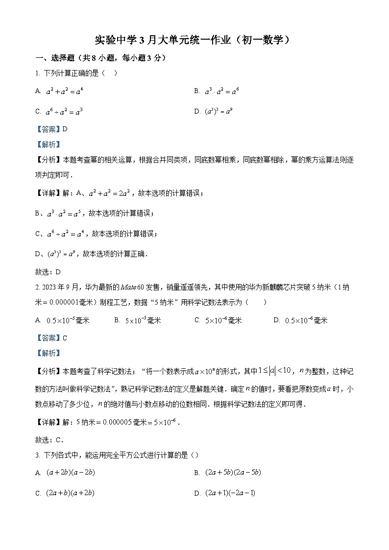 精品解析：2024-2025学年江苏省常熟市实验中学七年级下学期3月月考数学（解析版）第1页