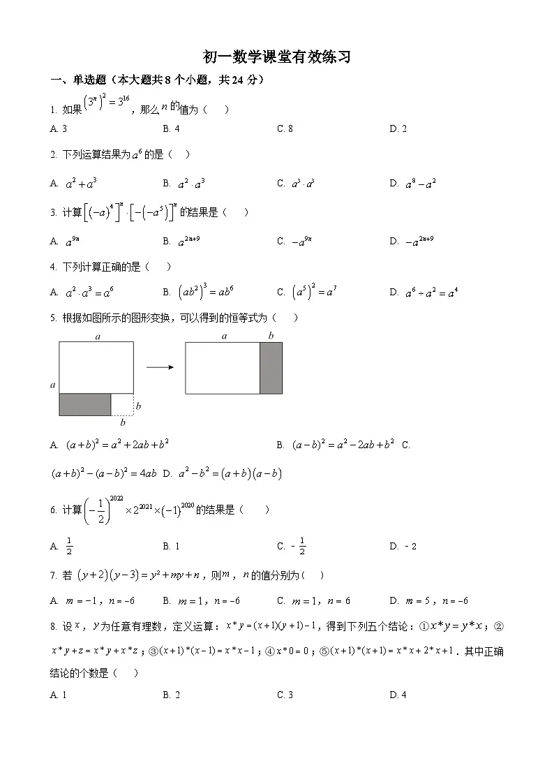 精品解析：2024-2025学年江苏省苏州市吴江区盛泽二中七年级下学期3月月考试卷数学（原卷版）第1页