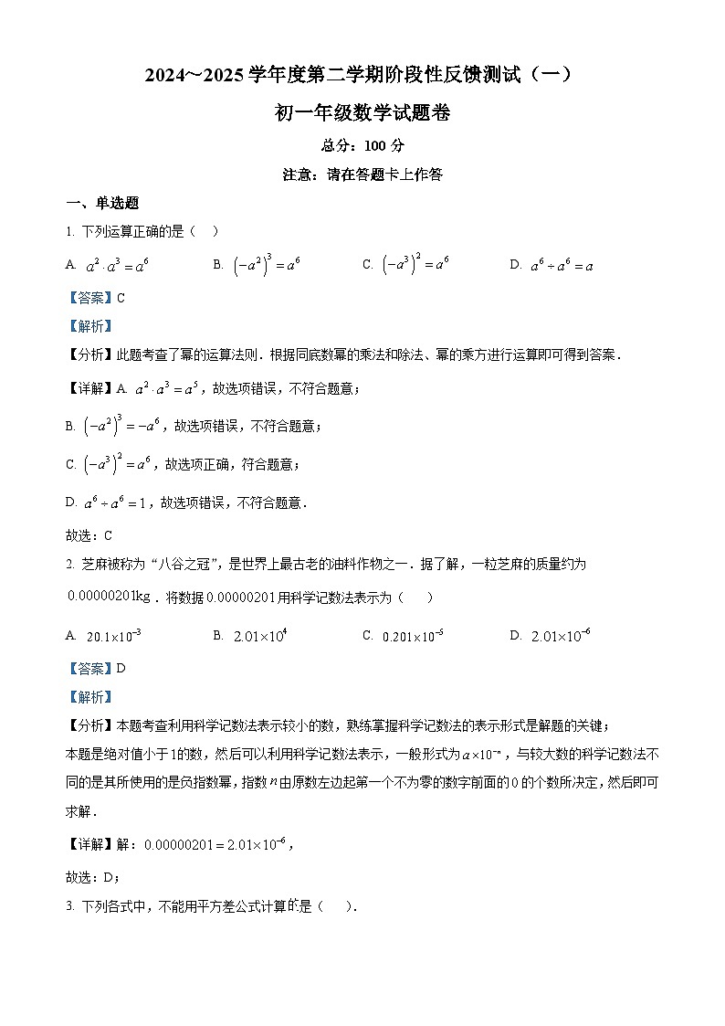 精品解析：2024-2025学年江苏省苏州市苏大二中七年级下学期3月月考数学试卷（解析版）第1页