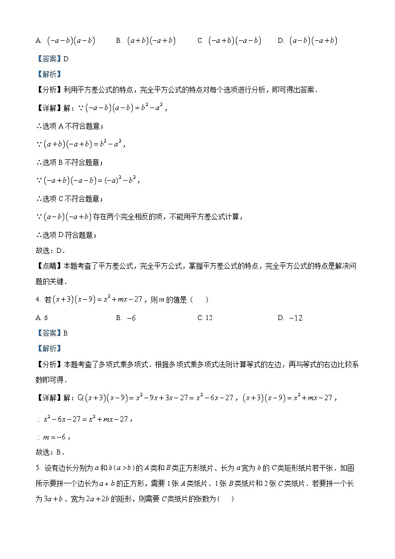 精品解析：2024-2025学年江苏省苏州市苏大二中七年级下学期3月月考数学试卷（解析版）第2页