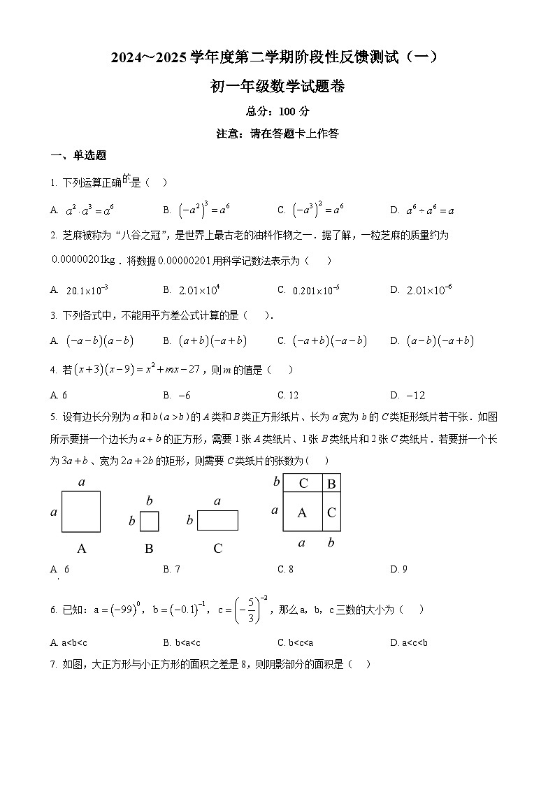精品解析：2024-2025学年江苏省苏州市苏大二中七年级下学期3月月考数学试卷（原卷版）第1页