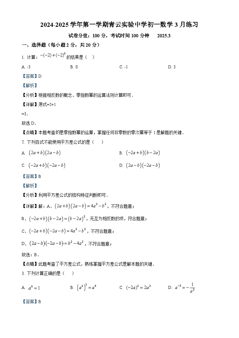 精品解析：2024-2025学年江苏省苏州市青云实验中学七年级下册3月月考试卷数学（解析版）第1页