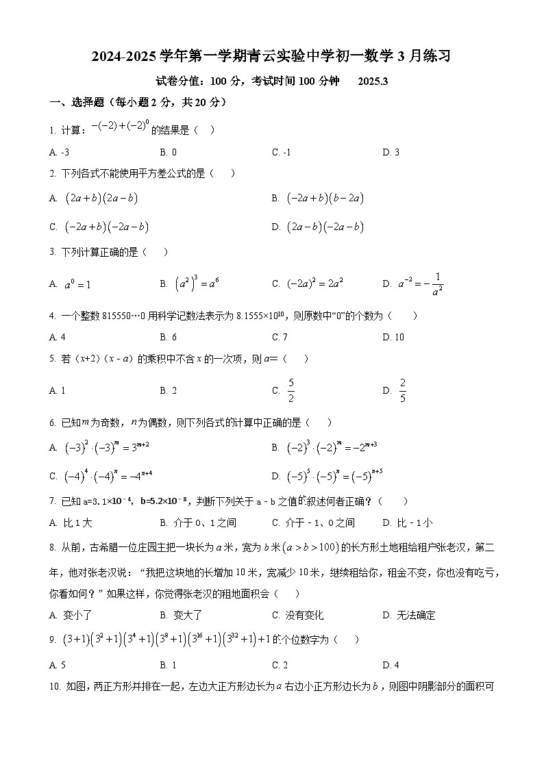 精品解析：2024-2025学年江苏省苏州市青云实验中学七年级下册3月月考试卷数学（原卷版）第1页